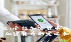 货币加密是什么：介绍加密货币的定义和发展b