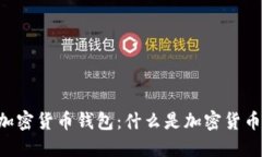 了解加密货币钱包：什么是加密货币钱包？