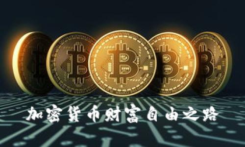 加密货币财富自由之路