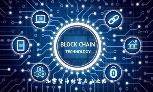 加密货币财富自由之路