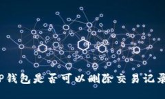 TP钱包是否可以删除交易记录？
