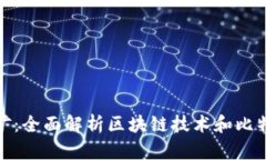 加密货币挖矿：全面解析区块链技术和比特币挖