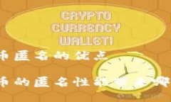 加密货币匿名的优点加密货币的匿名性能带来哪