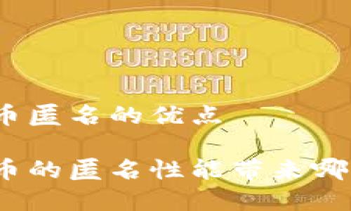 加密货币匿名的优点
加密货币的匿名性能带来哪些优点?