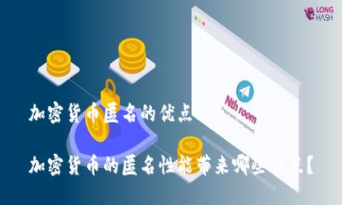 加密货币匿名的优点
加密货币的匿名性能带来哪些优点?