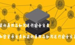器的原理及如何进行安全交易加密货币交易机器