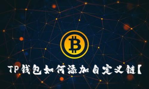 TP钱包如何添加自定义链?