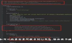 教你如何从欧易交易所提币到tp钱包，轻松操作赚