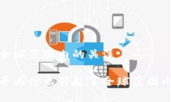 引起了全球范围内的关注加密货币为什么引起了