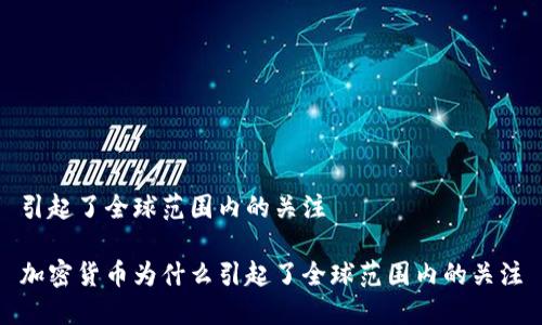 引起了全球范围内的关注
加密货币为什么引起了全球范围内的关注