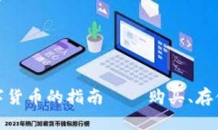 加入加密数字货币的指南 – 购买、存储和交易过