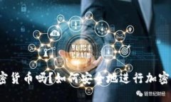 可以卖加密货币吗？如何安全地进行加密货币交