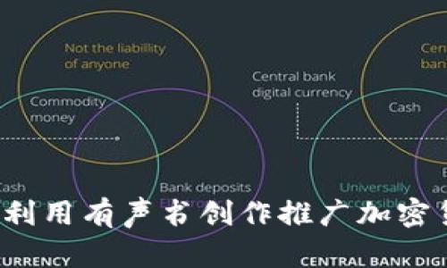 如何利用有声书创作推广加密货币？