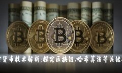 加密货币技术解析：探究区块链、哈希算法等关