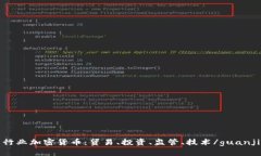 探索行业加密货币：贸易、投资、监管、技术/