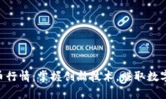 LAC加密货币行情：掌握创新技术，赚取数字时代