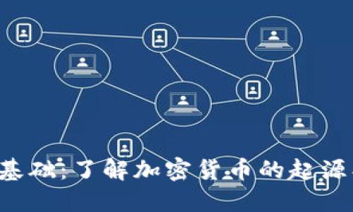 加密货币的基础：了解加密货币的起源、设计和原理