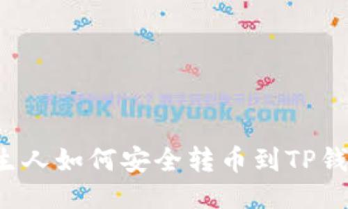 陌生人如何安全转币到TP钱包？