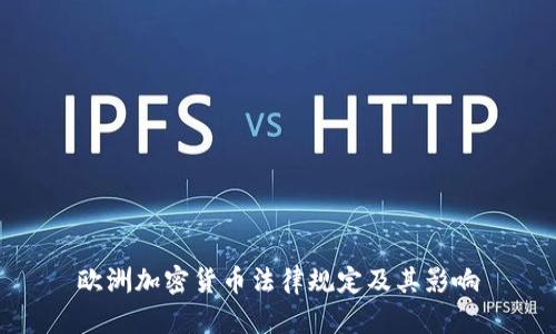 欧洲加密货币法律规定及其影响