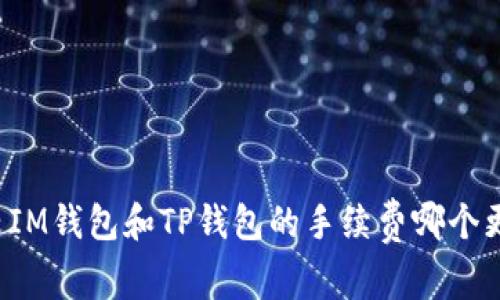 比较IM钱包和TP钱包的手续费哪个更高？