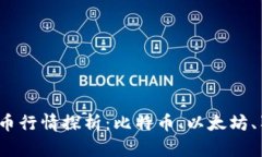 2021加密数字货币行情探析：比特币、以太坊、狗