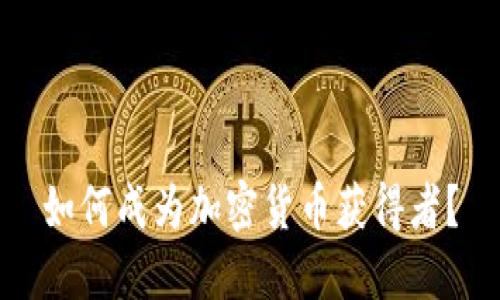 如何成为加密货币获得者？