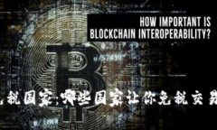加密货币免税国家：哪些国家让你免税交易加密