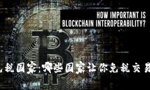 加密货币免税国家:哪些国家让你免税交易加密货币?