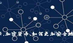 金融卡，加密货币，如何更加安全地使用？