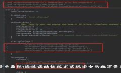 加密货币原理：通过区块链技术实现安全的数字