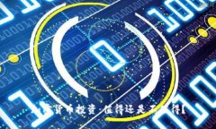 加密货币投资：值得还是不值得？