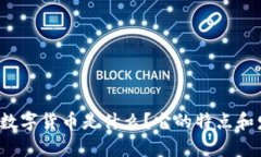 全球最新加密数字货币是什么？它的特点和发展