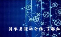 加密货币TRC 20——简单易懂的介绍，了解加密货