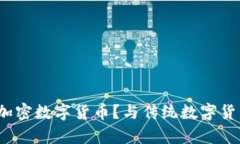 什么是法定加密数字货币？与传统数字货币有何