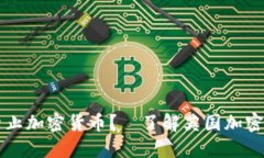 英国是否将禁止加密货币？—了解英国加密货币