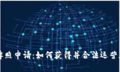 南非加密货币牌照申请：如何获得并合法运营加