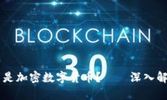 虚拟货币到底是不是加密数字货币？——深入解