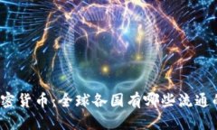 探究世界加密货币：全球各国有哪些流通的数字