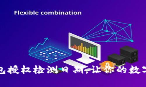 如何查TP钱包授权检测日期，让你的数字货币更安全