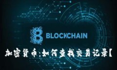 加密货币：如何查找交易记录？