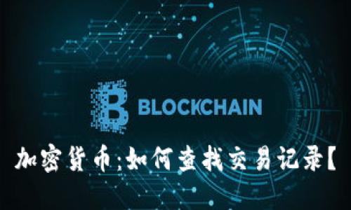 加密货币：如何查找交易记录？