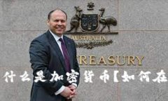 香港货币加密平台解读：什么是加密货币？如何