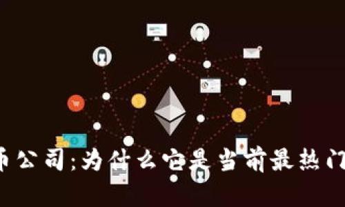 南非加密货币公司：为什么它是当前最热门的投资选择？