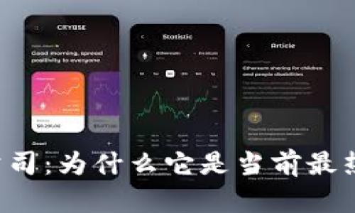 南非加密货币公司：为什么它是当前最热门的投资选择？