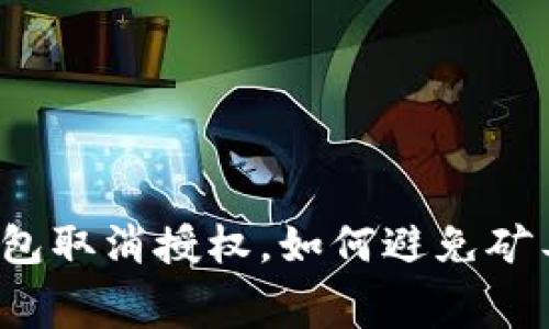 TP钱包取消授权，如何避免矿工费？