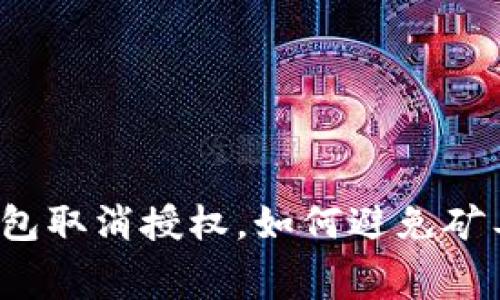 TP钱包取消授权，如何避免矿工费？