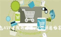 使用TP钱包AVE看线的方法，让你快速畅享精彩内容