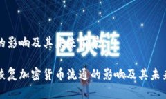 流通的影响及其未来前景香港恢复加密货币流通