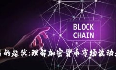 加密货币交易的起伏:理解加密货币市场波动和走