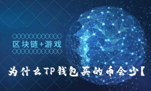 为什么TP钱包买的币会少?